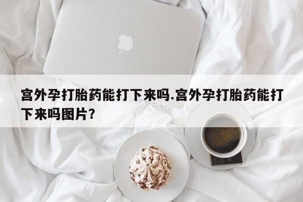 哪里可以买到打胎药要闻 第60页