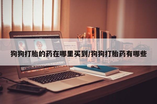 哪里可以买到打胎药要闻 第59页