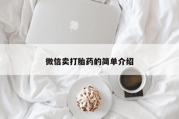 哪里可以买到打胎药微信卖打胎药的简单介绍