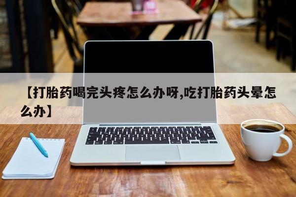 哪里可以买到打胎药动态 第52页