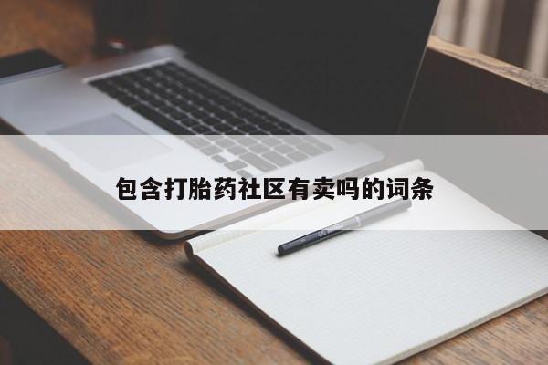 哪里可以买到打胎药包含打胎药社区有卖吗的词条