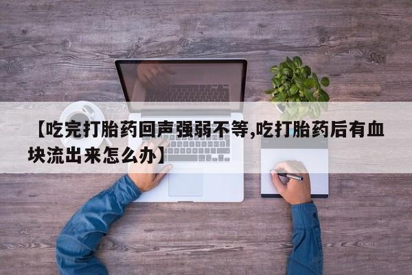 哪里可以买到打胎药【吃完打胎药回声强弱不等,吃打胎药后有血块流出来怎么办】