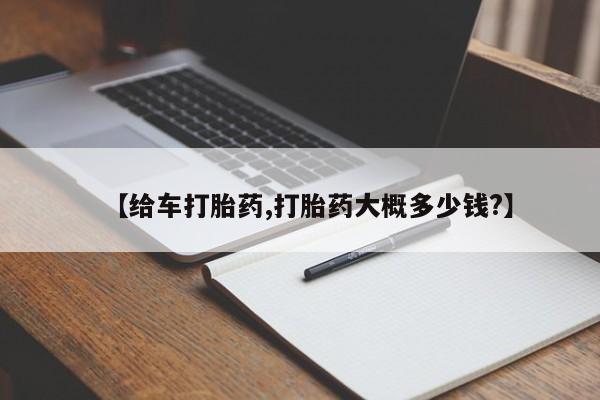 哪里可以买到打胎药【给车打胎药,打胎药大概多少钱?】