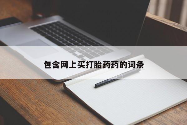 哪里可以买到打胎药包含网上买打胎药药的词条