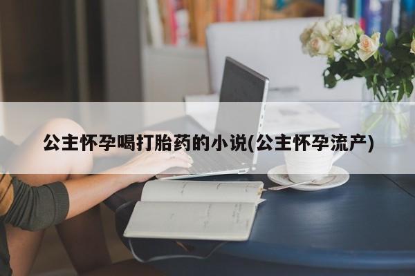 哪里可以买到打胎药要闻 第53页