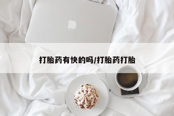 哪里可以买到打胎药动态 第45页