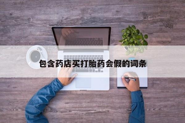 哪里可以买到打胎药包含药店买打胎药会假的词条