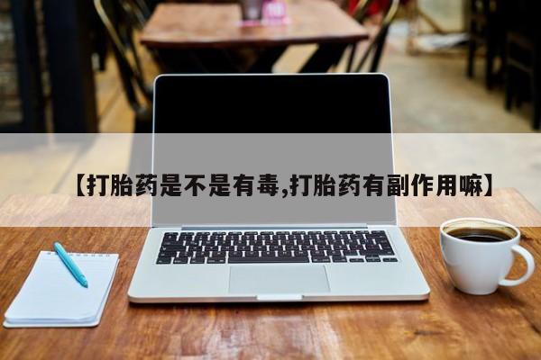 哪里可以买到打胎药动态 第33页