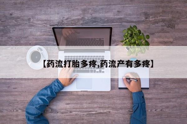 哪里可以买到打胎药【药流打胎多疼,药流产有多疼】