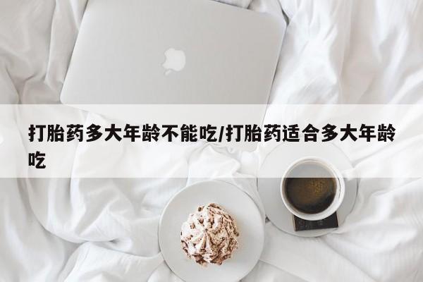 哪里可以买到打胎药动态 第31页