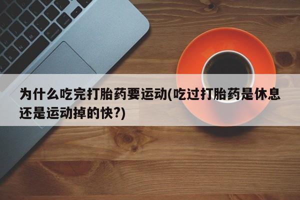 哪里可以买到打胎药动态 第29页