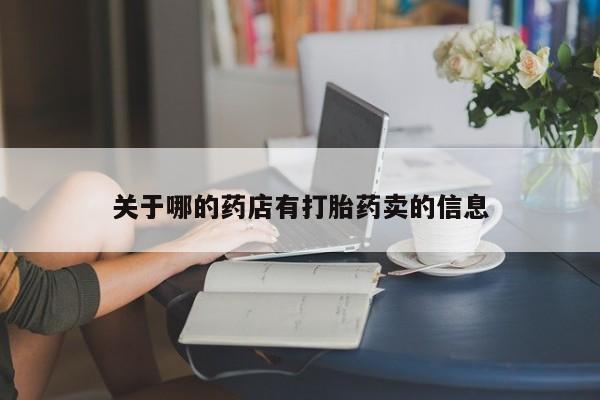 哪里可以买到打胎药关于哪的药店有打胎药卖的信息