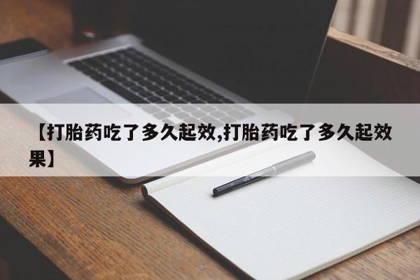 哪里可以买到打胎药【打胎药吃了多久起效,打胎药吃了多久起效果】