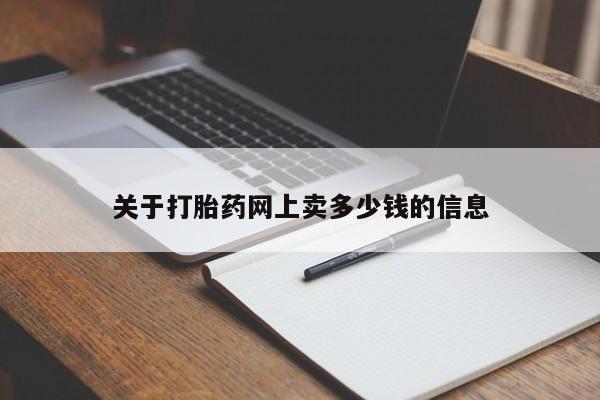 哪里可以买到打胎药关于打胎药网上卖多少钱的信息