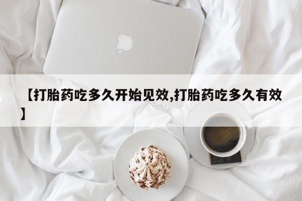 哪里可以买到打胎药【打胎药吃多久开始见效,打胎药吃多久有效】