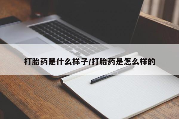 哪里可以买到打胎药打胎药是什么样子/打胎药是怎么样的