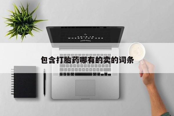 哪里可以买到打胎药包含打胎药哪有的卖的词条