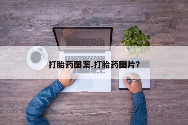 哪里可以买到打胎药打胎药图案.打胎药图片？