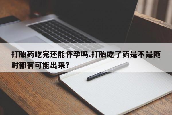 哪里可以买到打胎药动态 第18页