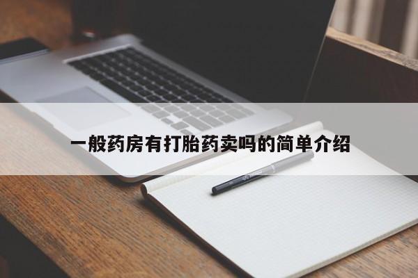 哪里可以买到打胎药一般药房有打胎药卖吗的简单介绍