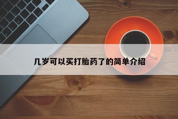 哪里可以买到打胎药几岁可以买打胎药了的简单介绍