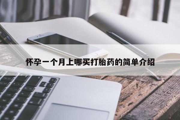 哪里可以买到打胎药怀孕一个月上哪买打胎药的简单介绍
