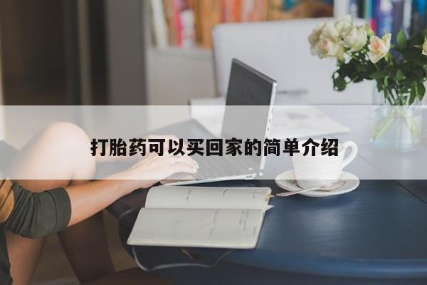 哪里可以买到打胎药打胎药可以买回家的简单介绍