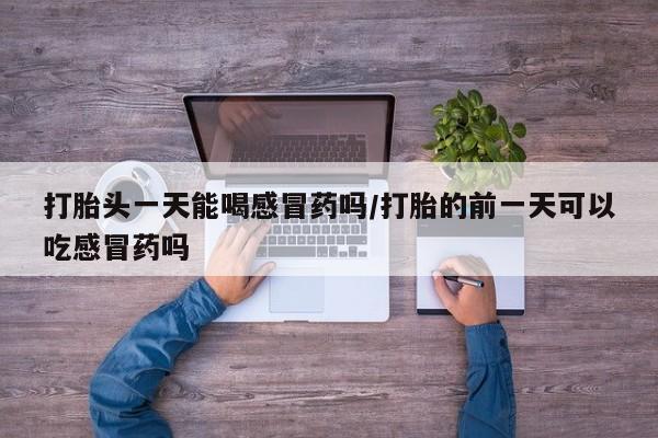 哪里可以买到打胎药要闻 第15页