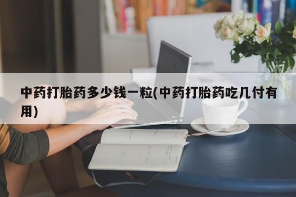 哪里可以买到打胎药动态 第9页