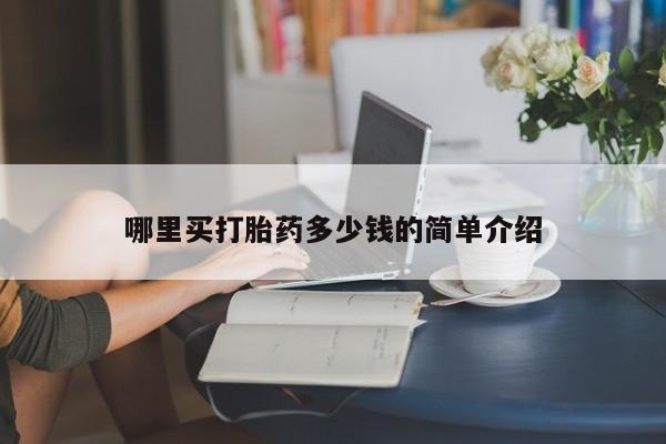 哪里可以买到打胎药哪里买打胎药多少钱的简单介绍