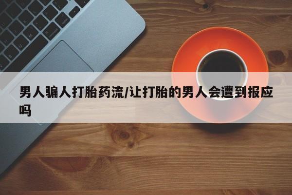 哪里可以买到打胎药男人骗人打胎药流/让打胎的男人会遭到报应吗