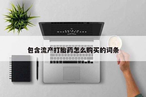 哪里可以买到打胎药包含流产打胎药怎么购买的词条