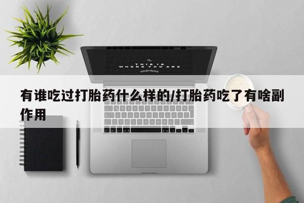 哪里可以买到打胎药有谁吃过打胎药什么样的/打胎药吃了有啥副作用