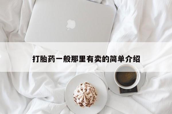 哪里可以买到打胎药打胎药一般那里有卖的简单介绍