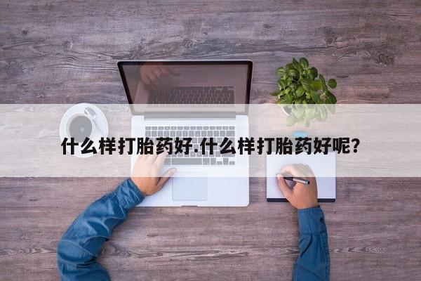 哪里可以买到打胎药什么样打胎药好.什么样打胎药好呢？