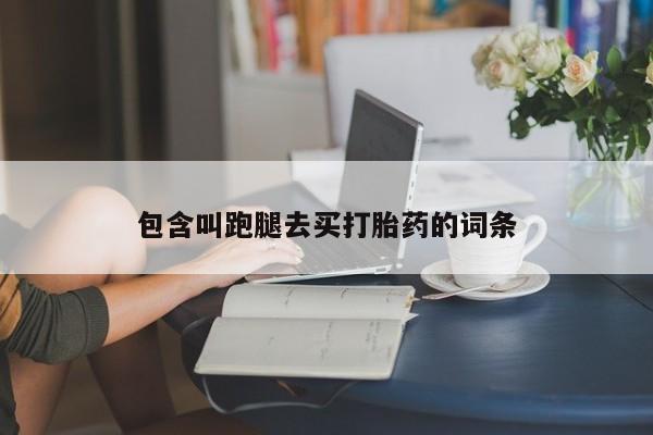 哪里可以买到打胎药包含叫跑腿去买打胎药的词条