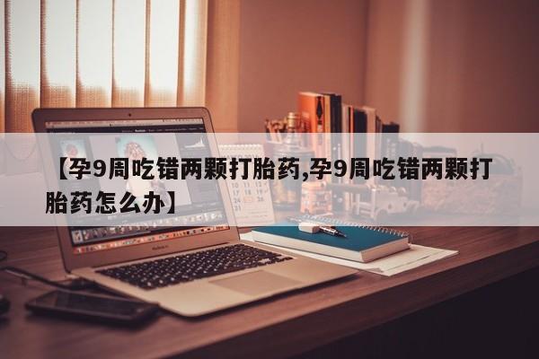 哪里可以买到打胎药动态 第4页