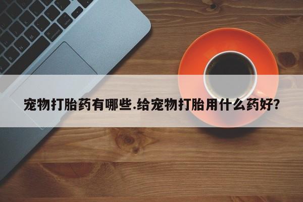 哪里可以买到打胎药要闻 第5页