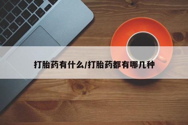 哪里可以买到打胎药要闻 第4页