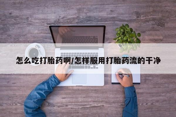 哪里可以买到打胎药新闻 第4页