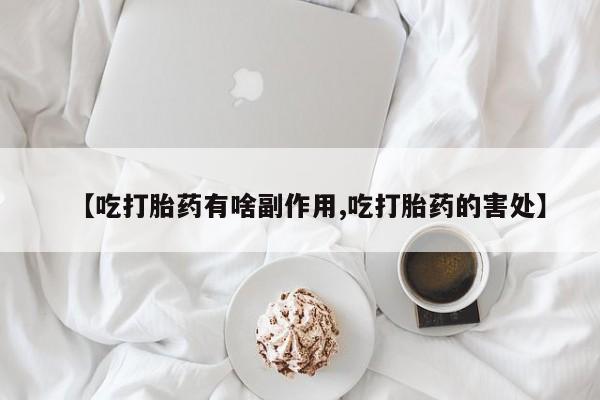 哪里可以买到打胎药【吃打胎药有啥副作用,吃打胎药的害处】