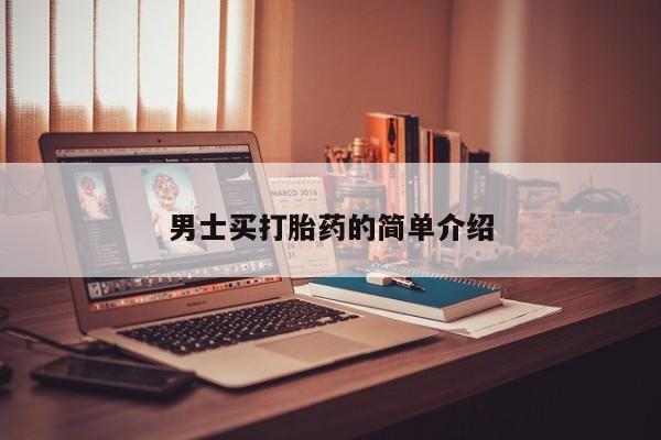 哪里可以买到打胎药男士买打胎药的简单介绍
