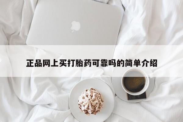 哪里可以买到打胎药正品网上买打胎药可靠吗的简单介绍