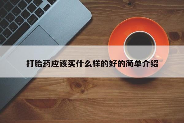 哪里可以买到打胎药打胎药应该买什么样的好的简单介绍