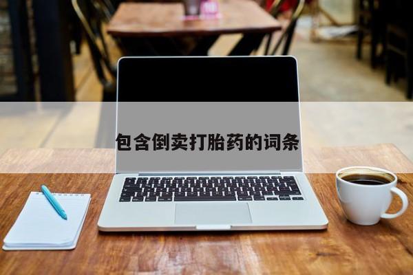 哪里可以买到打胎药包含倒卖打胎药的词条