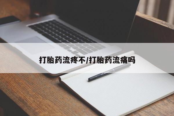 哪里可以买到打胎药打胎药流疼不/打胎药流痛吗