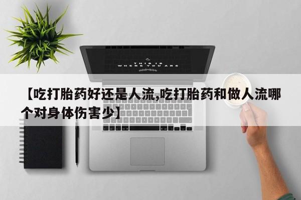 哪里可以买到打胎药【吃打胎药好还是人流,吃打胎药和做人流哪个对身体伤害少】