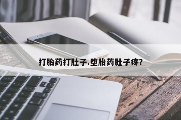 哪里可以买到打胎药打胎药打肚子.堕胎药肚子疼？