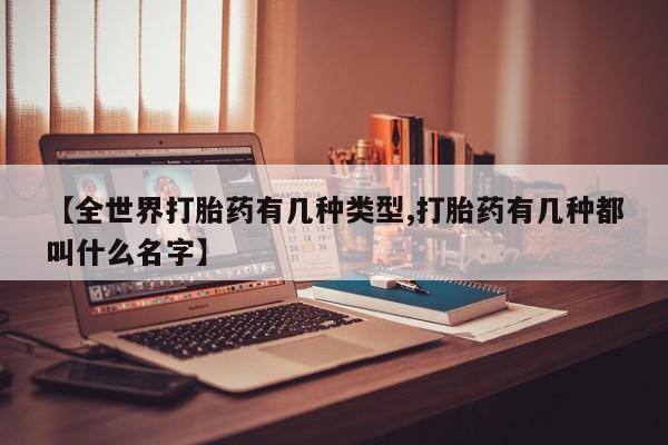 哪里可以买到打胎药【全世界打胎药有几种类型,打胎药有几种都叫什么名字】