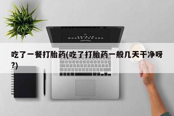 哪里可以买到打胎药动态 第144页